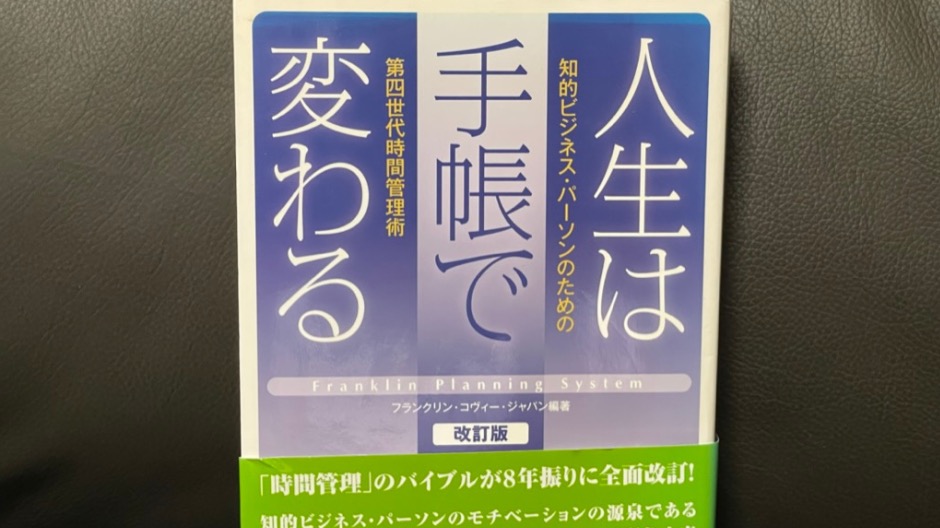 フランクリンプランナーは難しいと思ったら読みたい本の画像