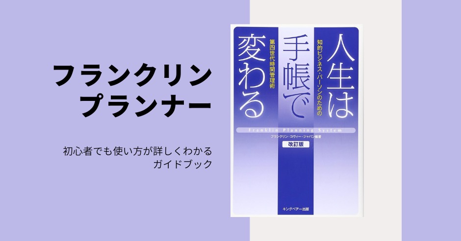 フランクリンプランナーは難しいと思ったら読みたい本のアイキャッチ画像