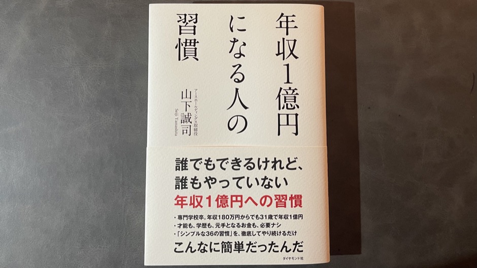 年収1億円になる人の習慣の本-2