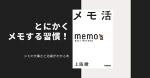 メモする習慣をつけると全てがうまくいく！メモの大事さと効果がわかる本「メモ活」のアイキャッチ画像