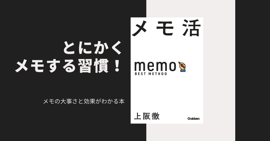 メモする習慣をつけると全てがうまくいく！メモの大事さと効果がわかる本「メモ活」のアイキャッチ画像